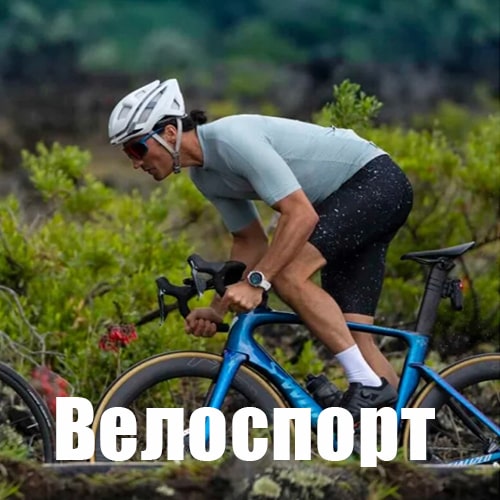 Велоспорт